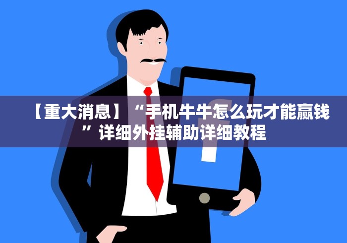 【重大消息】“手机牛牛怎么玩才能赢钱”详细外挂辅助详细教程