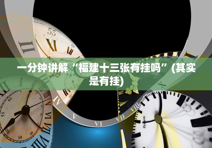 一分钟讲解“福建十三张有挂吗”(其实是有挂)