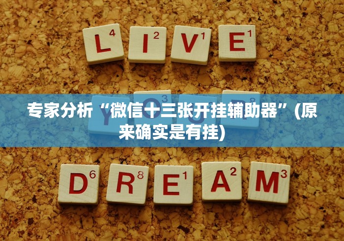 专家分析“微信十三张开挂辅助器”(原来确实是有挂)