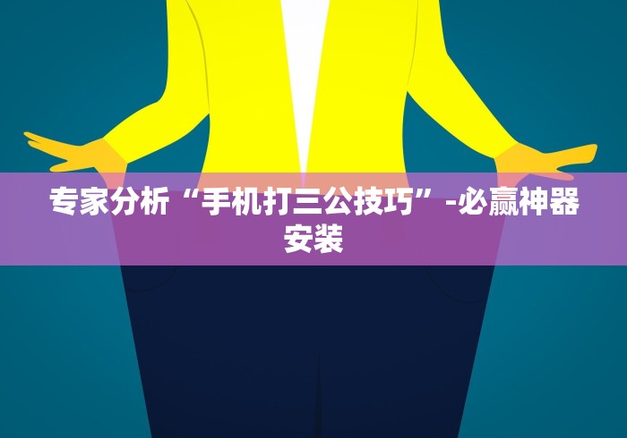 专家分析“手机打三公技巧”-必赢神器安装