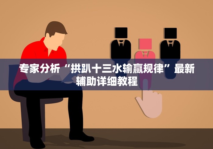 专家分析“拱趴十三水输赢规律”最新辅助详细教程