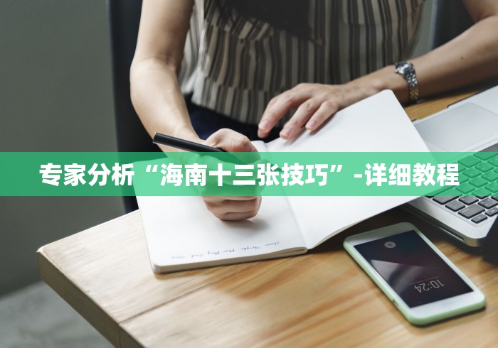 专家分析“海南十三张技巧”-详细教程