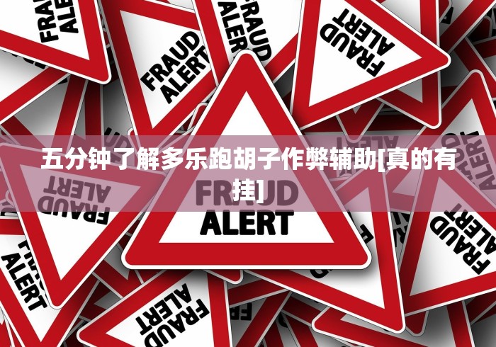 五分钟了解多乐跑胡子作弊辅助[真的有挂]