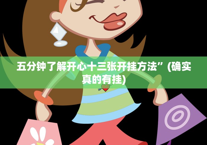 五分钟了解开心十三张开挂方法”(确实真的有挂)