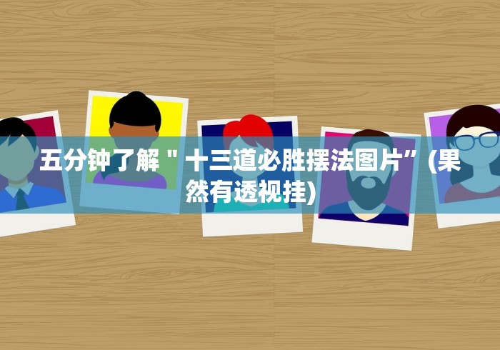 五分钟了解＂十三道必胜摆法图片”(果然有透视挂)