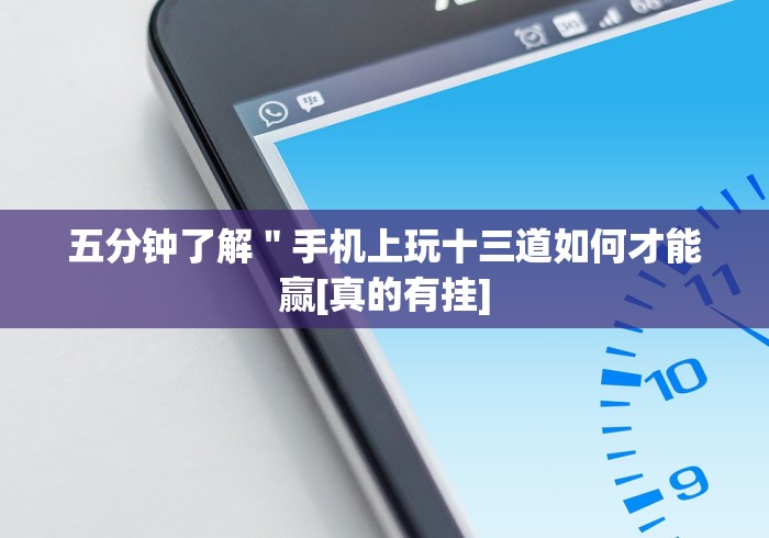 五分钟了解＂手机上玩十三道如何才能赢[真的有挂]