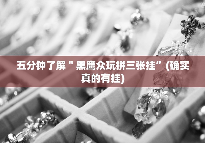 五分钟了解＂黑鹰众玩拼三张挂”(确实真的有挂)