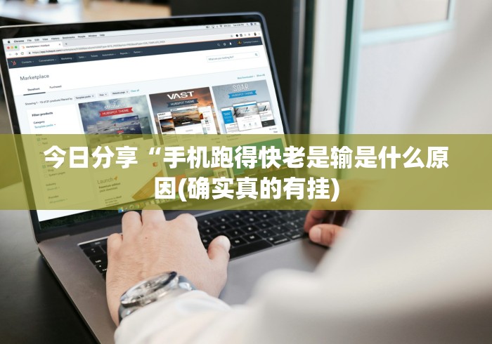 今日分享“手机跑得快老是输是什么原因(确实真的有挂)