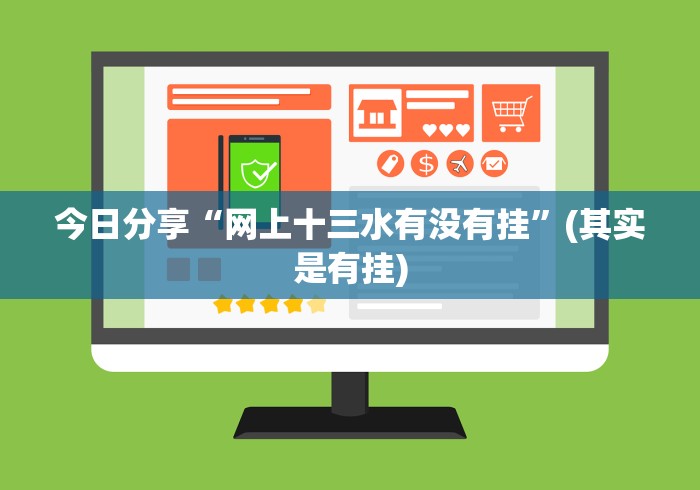 今日分享“网上十三水有没有挂”(其实是有挂)