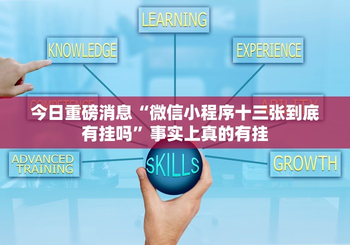 今日重磅消息“微信小程序十三张到底有挂吗”事实上真的有挂