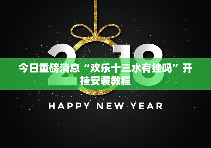 今日重磅消息“欢乐十三水有挂吗”开挂安装教程