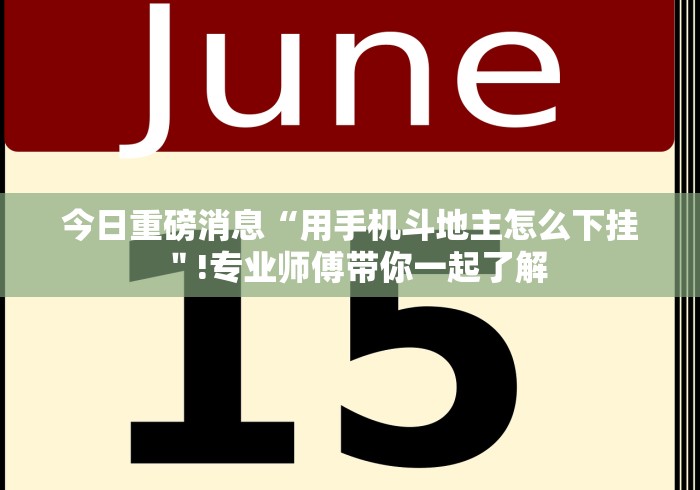 今日重磅消息“用手机斗地主怎么下挂＂!专业师傅带你一起了解