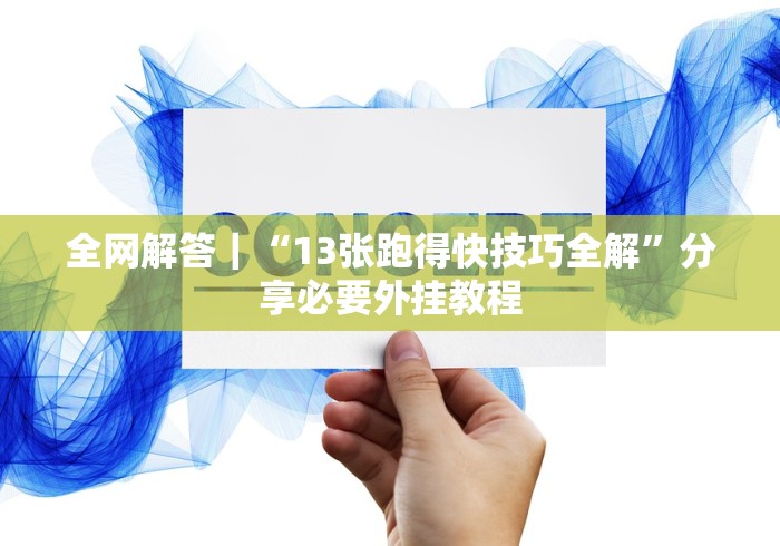 全网解答｜“13张跑得快技巧全解”分享必要外挂教程