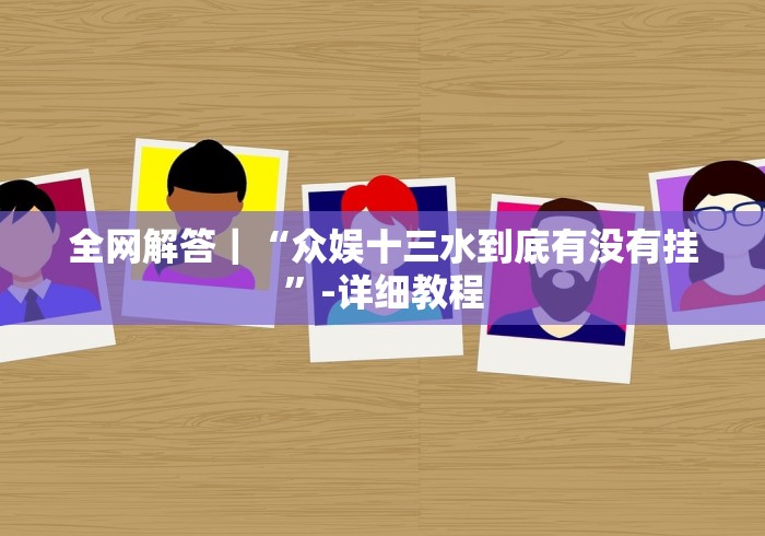 全网解答｜“众娱十三水到底有没有挂”-详细教程