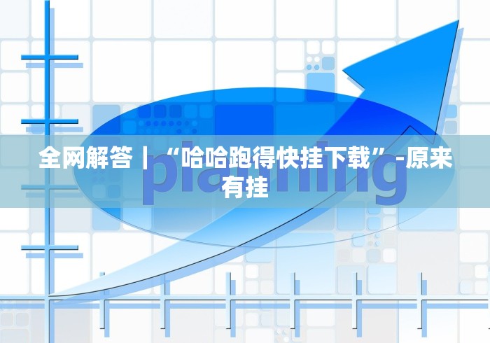 全网解答｜“哈哈跑得快挂下载”-原来有挂