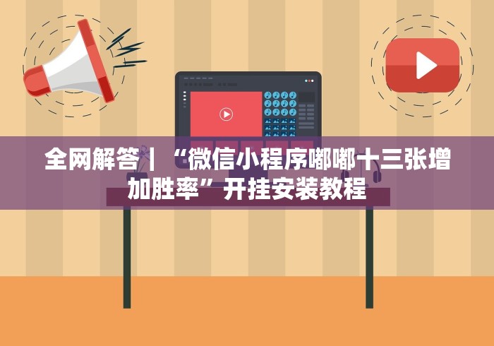 全网解答｜“微信小程序嘟嘟十三张增加胜率”开挂安装教程