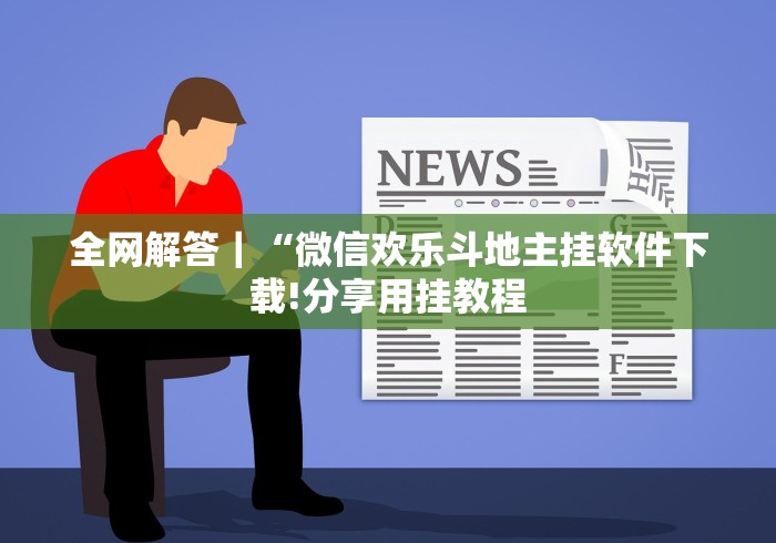 全网解答｜“微信欢乐斗地主挂软件下载!分享用挂教程