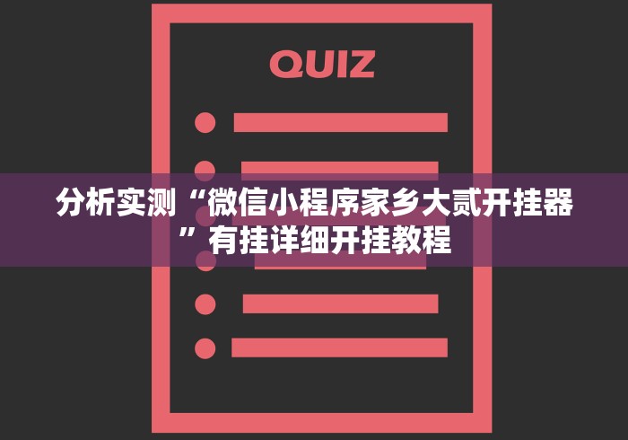 分析实测“微信小程序家乡大贰开挂器”有挂详细开挂教程