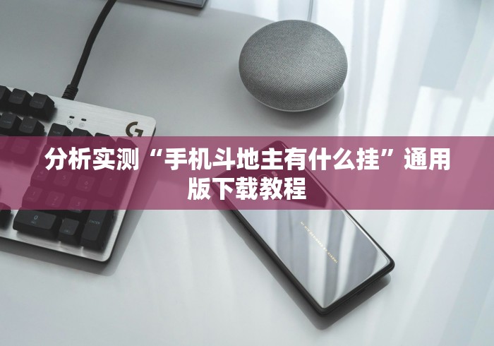 分析实测“手机斗地主有什么挂”通用版下载教程
