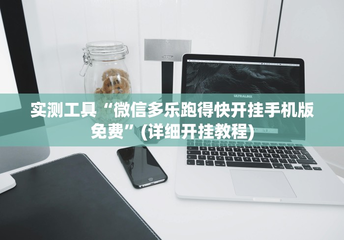 实测工具“微信多乐跑得快开挂手机版免费”(详细开挂教程)