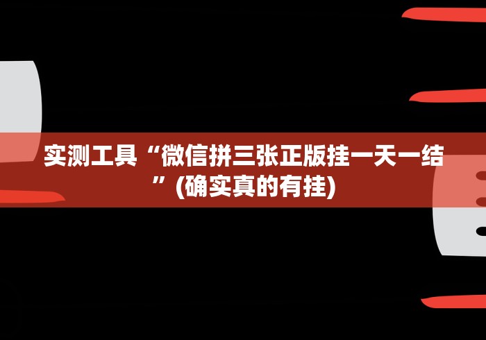 实测工具“微信拼三张正版挂一天一结”(确实真的有挂)