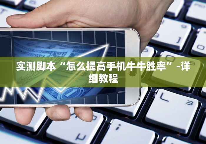 实测脚本“怎么提高手机牛牛胜率”-详细教程