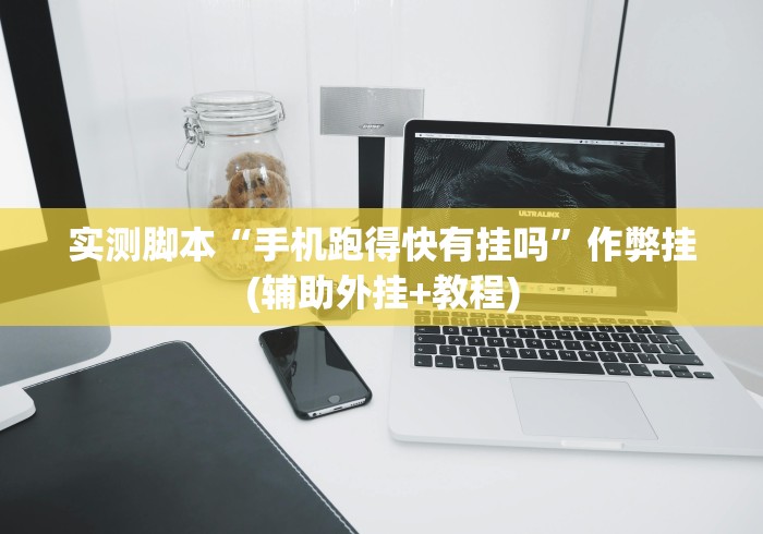 实测脚本“手机跑得快有挂吗”作弊挂(辅助外挂+教程)