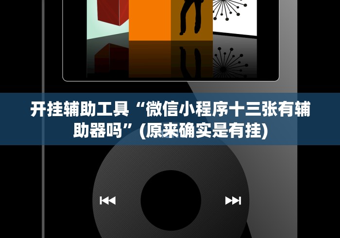 开挂辅助工具“微信小程序十三张有辅助器吗”(原来确实是有挂)