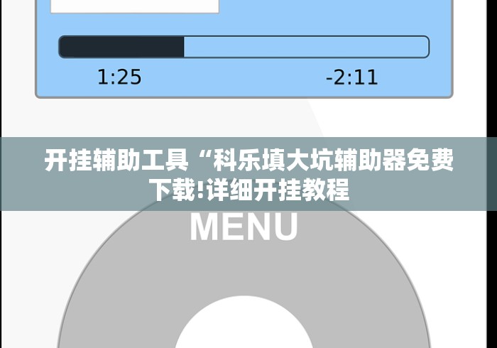 开挂辅助工具“科乐填大坑辅助器免费下载!详细开挂教程