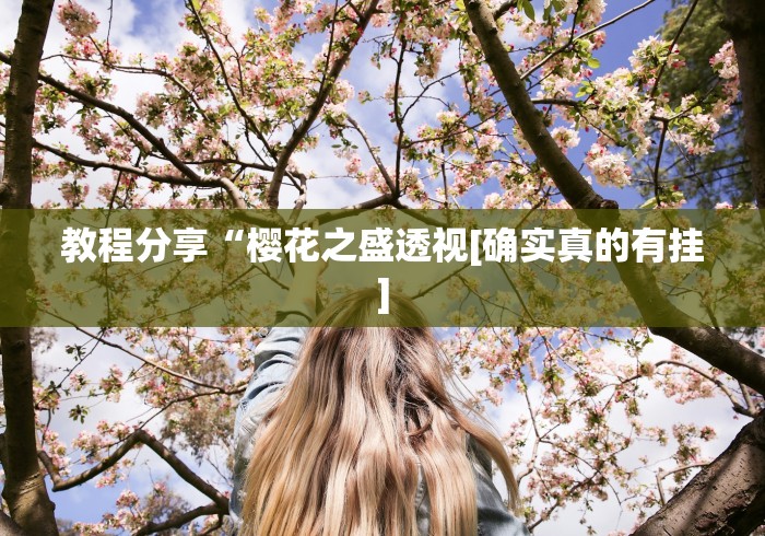 教程分享“樱花之盛透视[确实真的有挂]