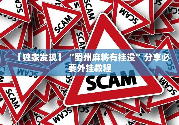 【独家发现】“蜀州麻将有挂没”分享必要外挂教程