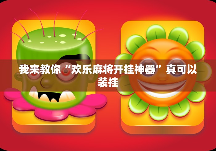 我来教你“欢乐麻将开挂神器”真可以装挂