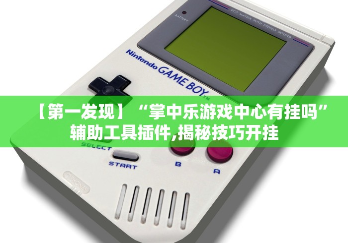 【第一发现】“掌中乐游戏中心有挂吗”辅助工具插件,揭秘技巧开挂