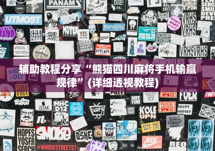 辅助教程分享“熊猫四川麻将手机输赢规律”(详细透视教程)