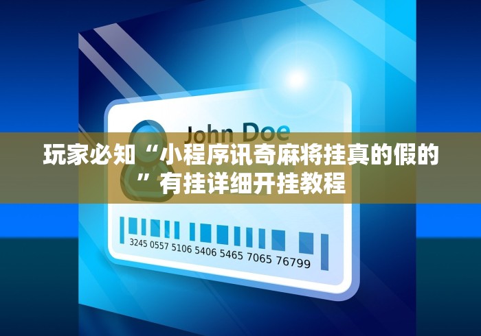 玩家必知“小程序讯奇麻将挂真的假的”有挂详细开挂教程