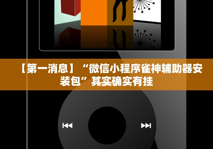 【第一消息】“微信小程序雀神辅助器安装包”其实确实有挂