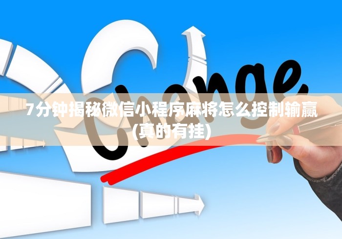 7分钟揭秘微信小程序麻将怎么控制输赢(真的有挂)