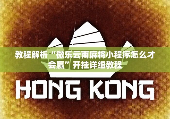 玩家必读“微乐卡五星为什么老是输”(确实有挂)