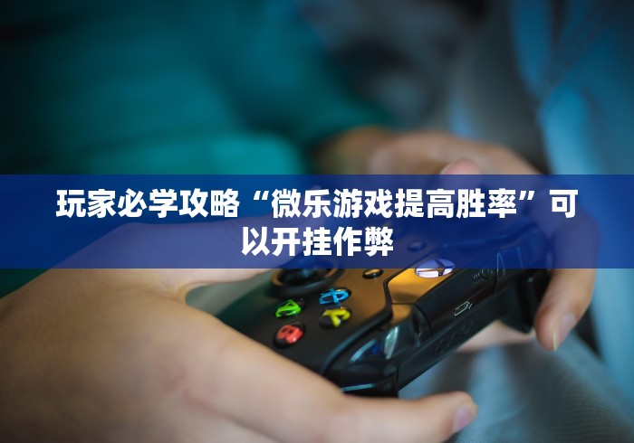 必学教你安装“大晋棋牌透视挂”作弊挂(辅助外挂+教程)