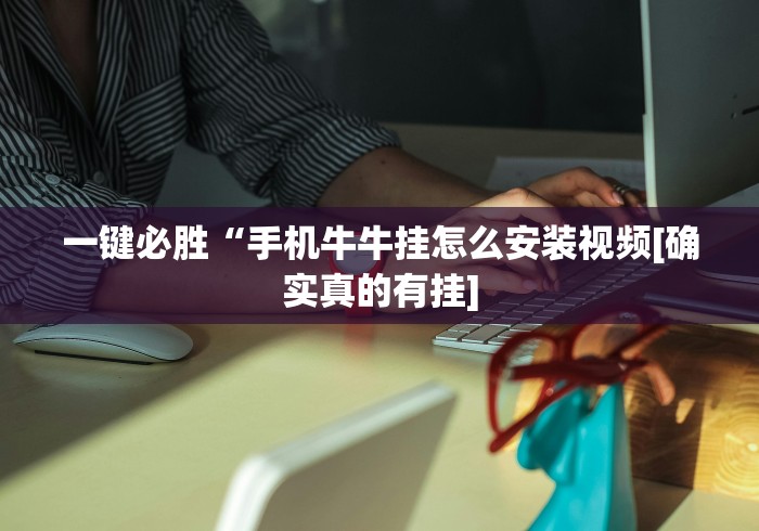 一键必胜“手机牛牛挂怎么安装视频[确实真的有挂]