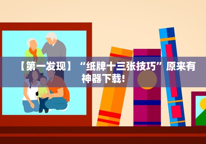 【第一发现】“纸牌十三张技巧”原来有神器下载!