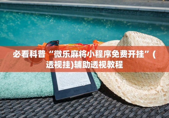 必看科普“微乐麻将小程序免费开挂”(透视挂)辅助透视教程