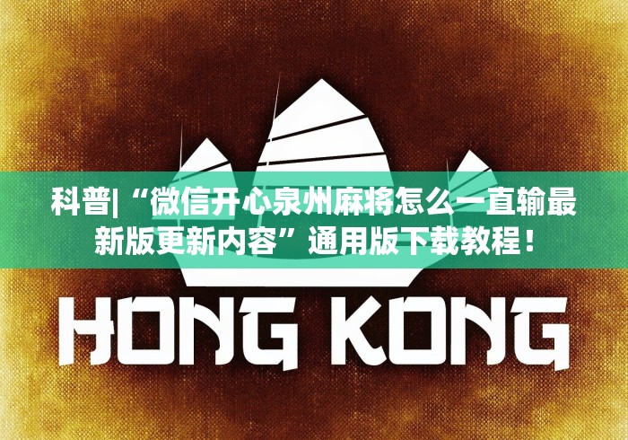 科普|“微信开心泉州麻将怎么一直输最新版更新内容”通用版下载教程！