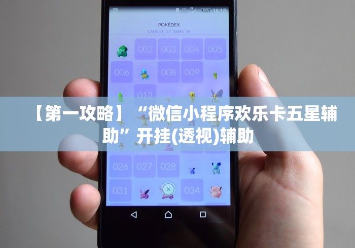 【第一攻略】“微信小程序欢乐卡五星辅助”开挂(透视)辅助