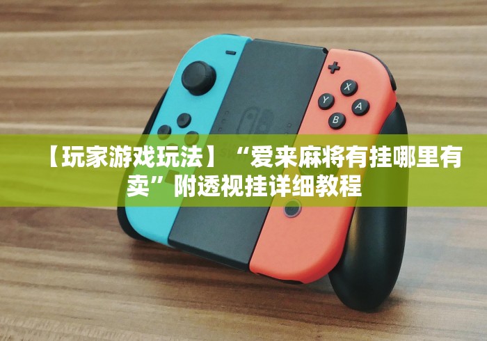 【玩家游戏玩法】“爱来麻将有挂哪里有卖”附透视挂详细教程