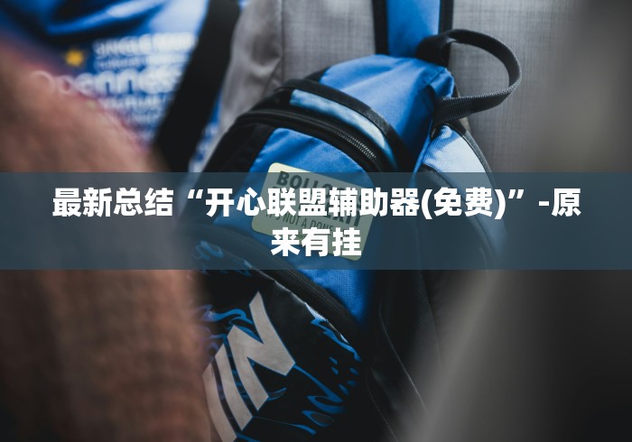 最新总结“开心联盟辅助器(免费)”-原来有挂