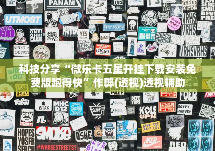 科技分享“微乐卡五星开挂下载安装免费版跑得快”作弊(透视)透视辅助