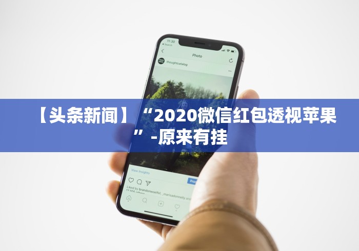 【头条新闻】“2020微信红包透视苹果”-原来有挂