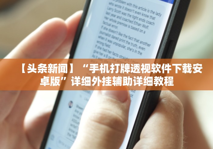 【头条新闻】“手机打牌透视软件下载安卓版”详细外挂辅助详细教程