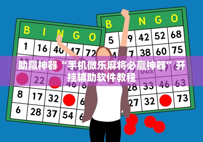 助赢神器“手机微乐麻将必赢神器”开挂辅助软件教程